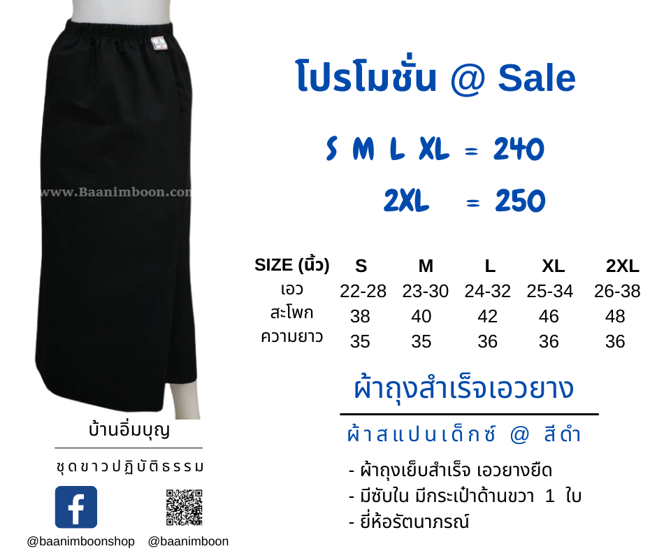 ผ้าถุงสีดำเอวยาง ผ้าสแปนเด็กซ์