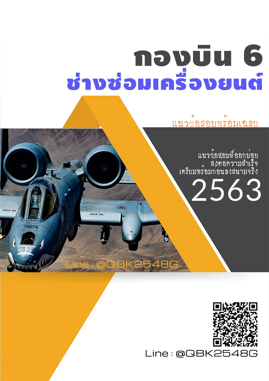 สรุปแนวข้อสอบ ช่างซ่อมเครื่องยนต์ กองบิน6 พร้อมเฉลย