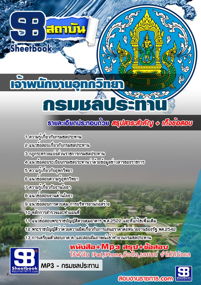 แนวข้อสอบเจ้าพนักงานอุทกวิทยา กรมชลประทาน