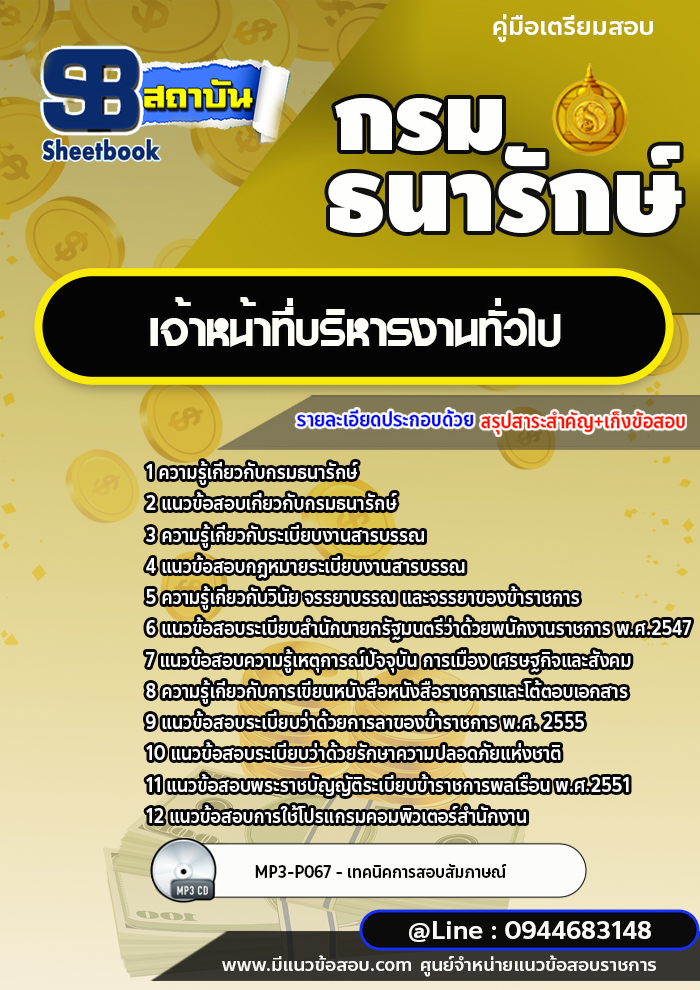 แนวข้อสอบเจ้าหน้าที่บริหารงานทั่วไป กรมธนารักษ์ [พร้อมเฉลย]