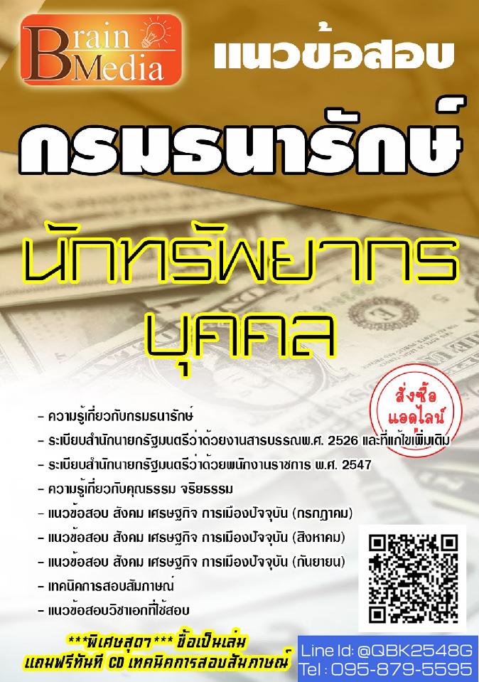 สรุปแนวข้อสอบ นักทรัพยากรบุคคล กรมธนารักษ์ พร้อมเฉลย