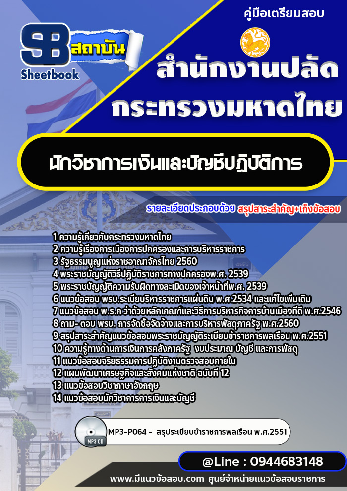 แนวข้อสอบนักวิชาการเงินและบัญชีปฏิบัติการ สำนักงานปลัดกระทรวงมหาดไทย ปีล่าสุด [พร้อมเฉลย]