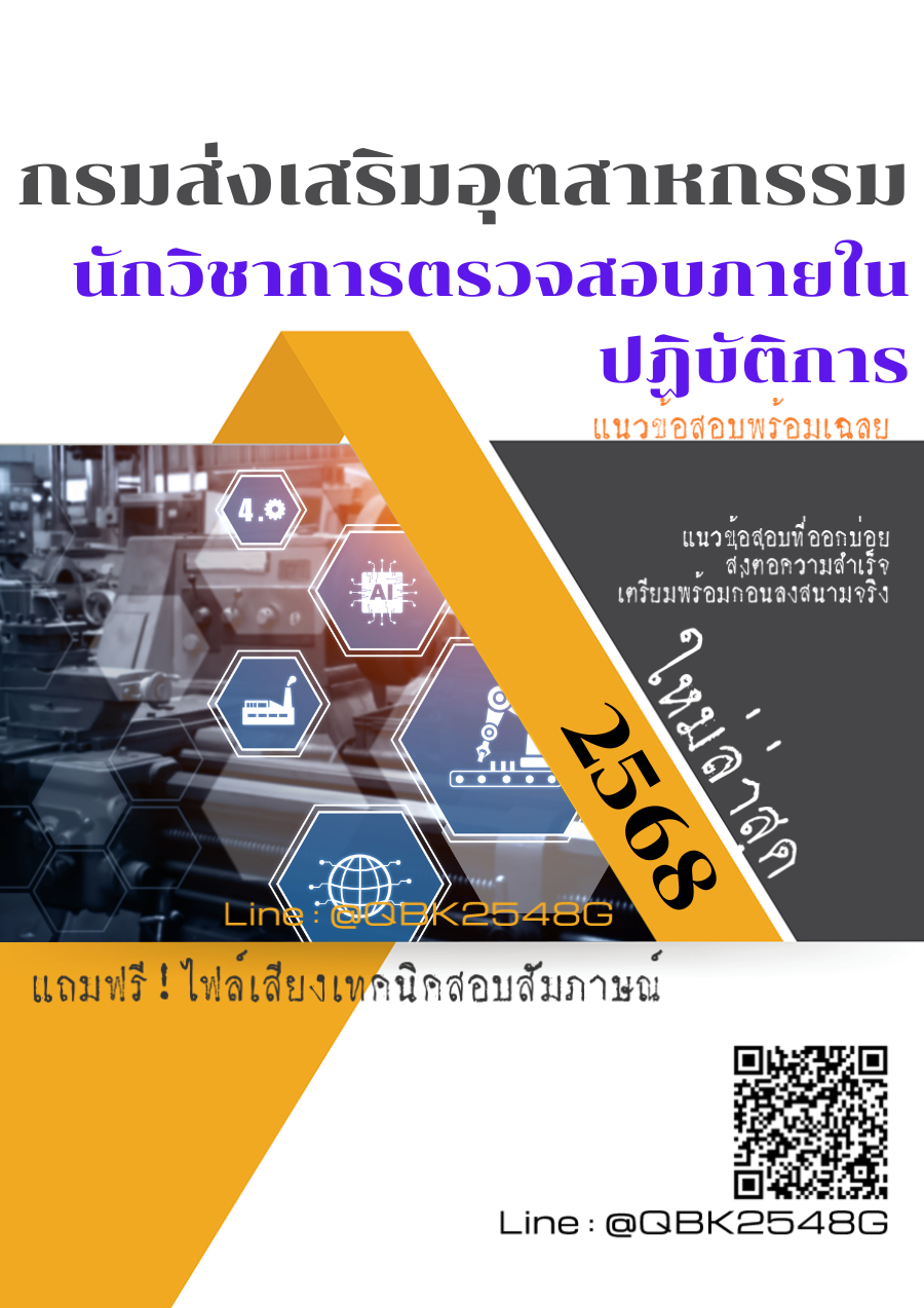 แนวข้อสอบ นักวิชาการตรวจสอบภายในปฏิบัติการ กรมส่งเสริมอุตสาหกรรม พร้อมเฉลย