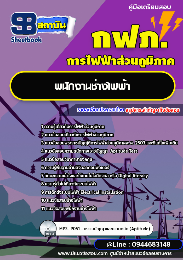 แนวข้อสอบพนักงานช่างไฟฟ้า กฟภ. การไฟฟ้าส่วนภูมิภาค (ใหม่ล่าสุด 2566-2567)