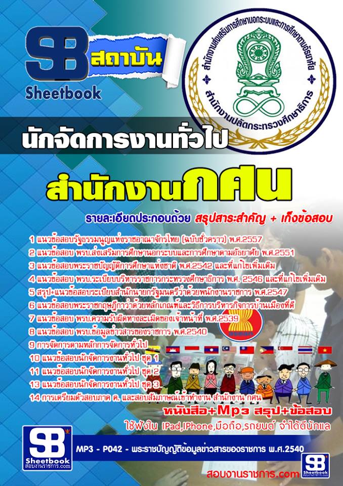 แนวข้อสอบนักจัดการงานทั่วไป สำนักงาน กศน