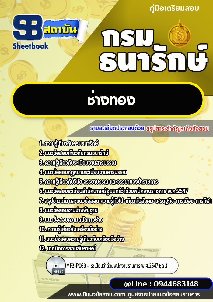 แนวข้อสอบช่างทอง กรมธนารักษ์ [พร้อมเฉลย]