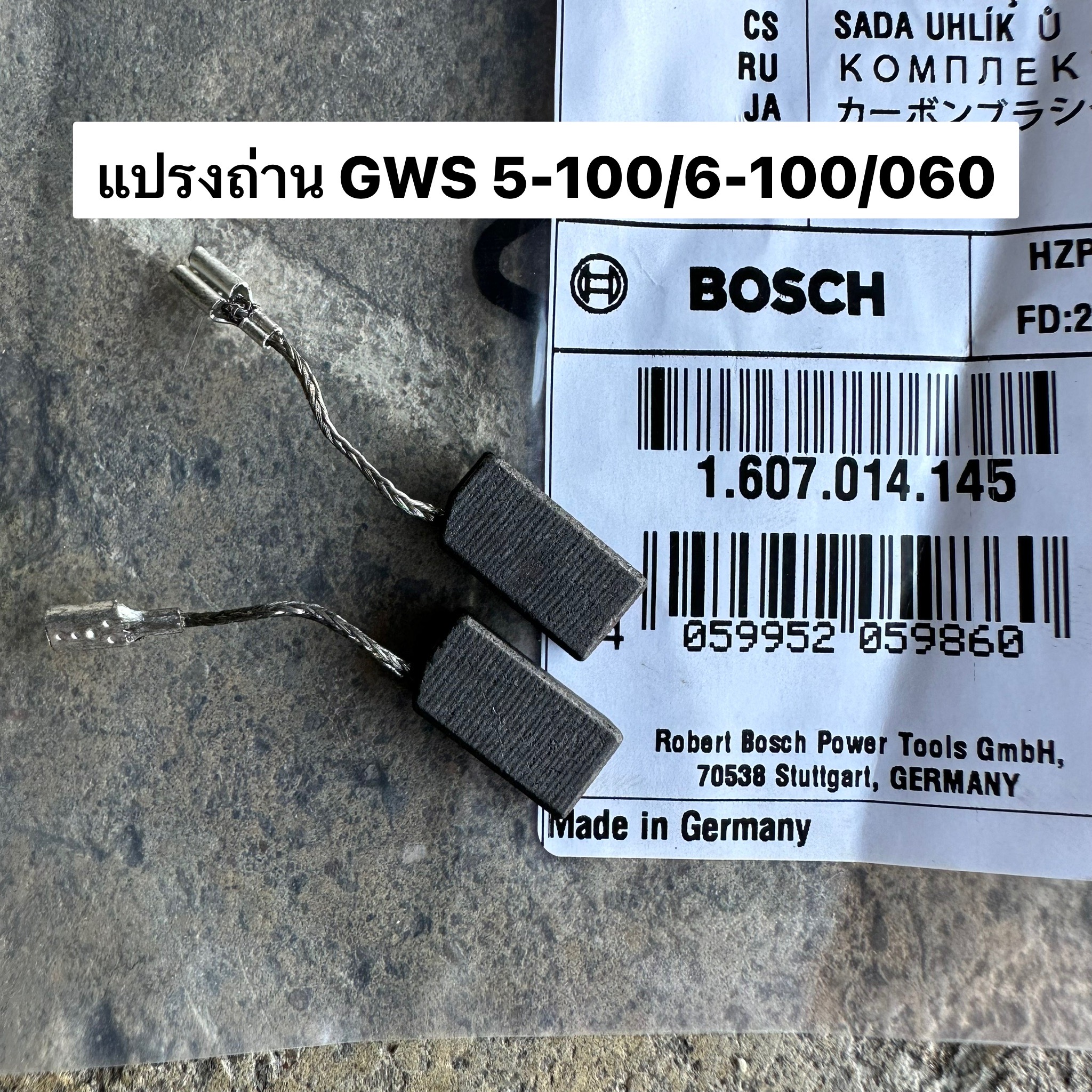 แปรงถ่าน BOSCH 1607014145