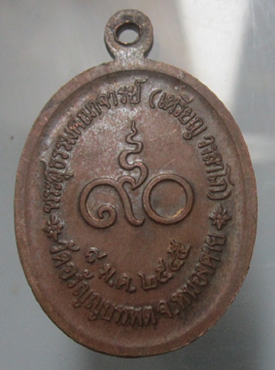 เหรียญพระสุธรรมคณาจารย์(เหรียญ วรลาโภ ) วัดอรัญญบรรพต จ.หนองคาย ปี2545