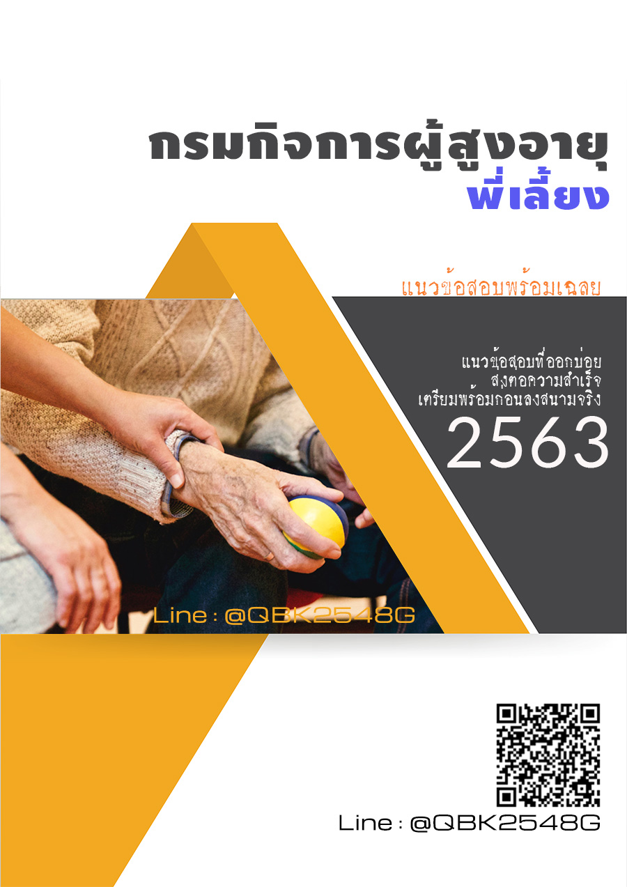 สรุปแนวข้อสอบ พี่เลี้ยง กรมกิจการผู้สูงอายุ พร้อมเฉลย