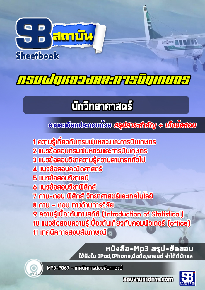 แนวข้อสอบนักวิทยาศาสตร์ กรมฝนหลวงและการบินเกษตร [พร้อมเฉลย]
