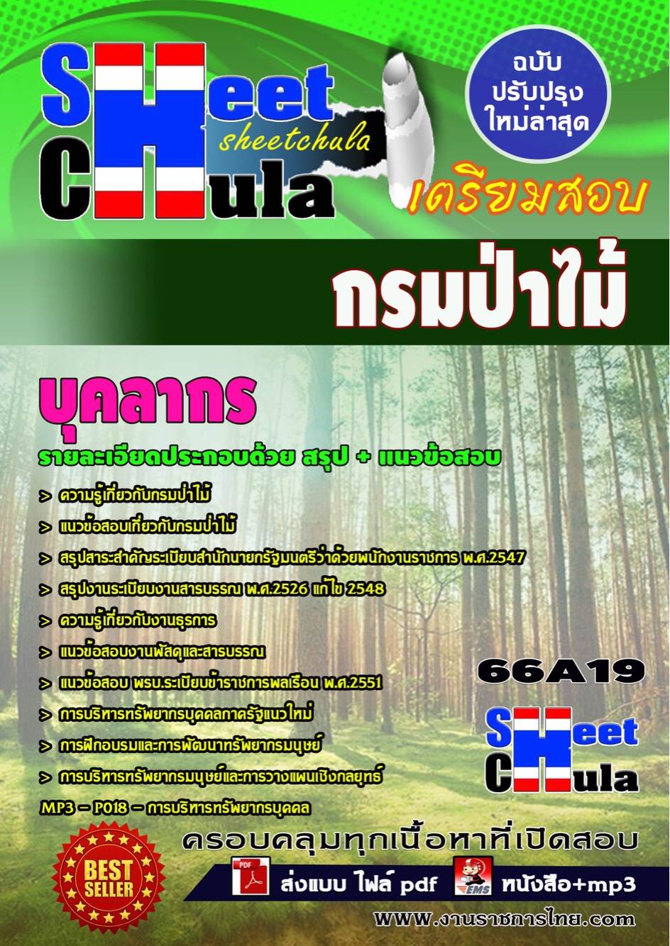 คุ่มือเตรียมสอบ หนังสือเตรียมสอบ แนวข้อสอบบุคลากร กรมป่าไม้