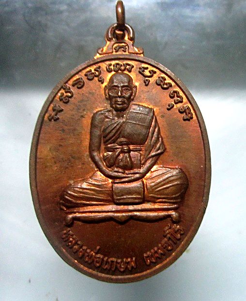 เหรียญหลวงพ่อเกษม เขมจาโร วัดท้องไทร จ.นครปฐม เหรียญสภาพสวย