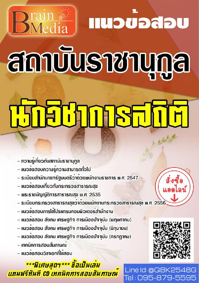 สรุปแนวข้อสอบ นักวิชาการสถิติ สถาบันราชานุกูล พร้อมเฉลย