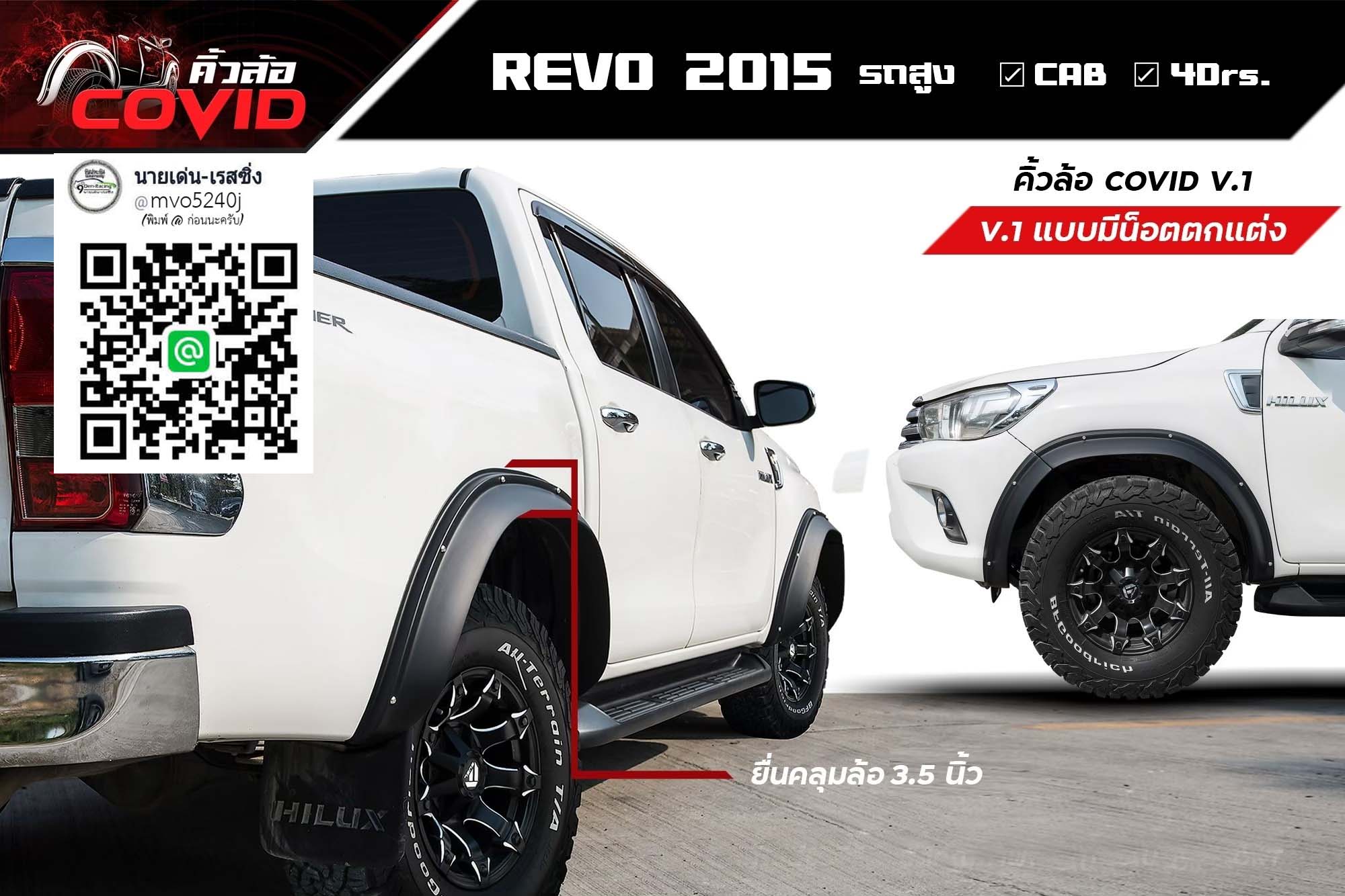 9Den&K-Style Covid ใส่รถรุ่นยกสูง 4Drs.,CAB VS TOYOTA REVO'15-17《ออกแบบมาให้ติดสวยหล่อล้ำ..ว่างัยวัยรุ่น!》