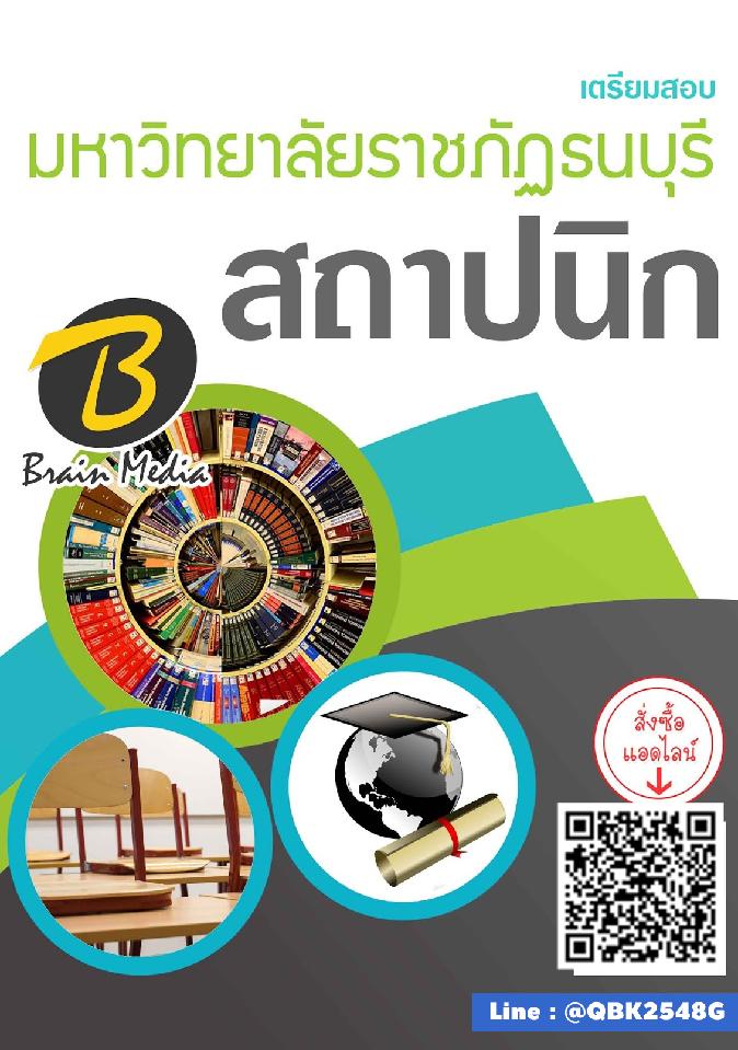 สรุปแนวข้อสอบ สถาปนิก มหาวิทยาลัยราชภัฏธนบุรี พร้อมเฉลย