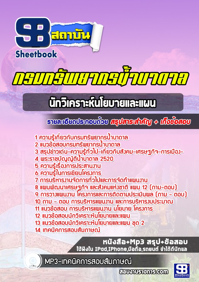 แนวข้อสอบนักวิเคราะห์นโยบายและแผน กรมทรัพยากรน้ำบาดาล ล่่าสุด 2565 [พร้อมเฉลย]