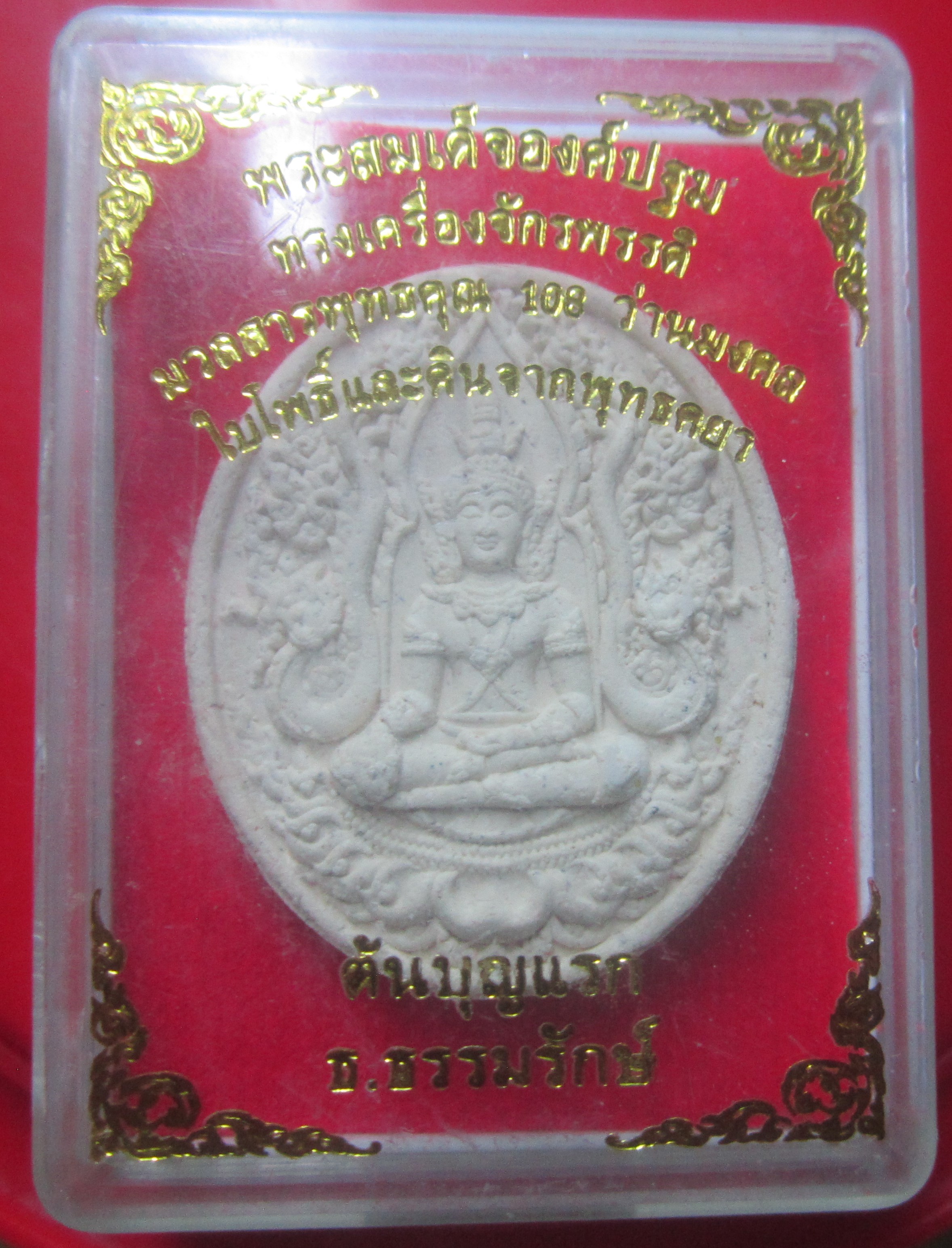 สมเด็จองค์ปฐม ต้นบุญแรก วัดป่าทุ่งกุลาเฉลิมราช จ.ร้อยเอ็ด มวลสารพุทธคุณ108