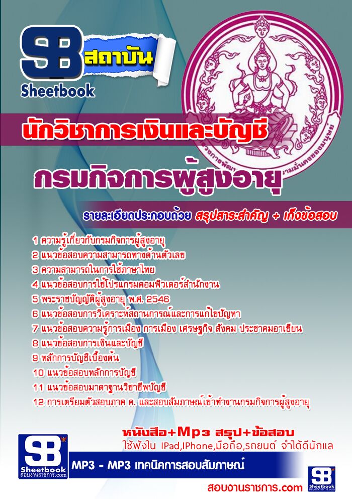 แนวข้อสอบนักวิชาการเงินและบัญชี กรมกิจการผู้สูงอายุ