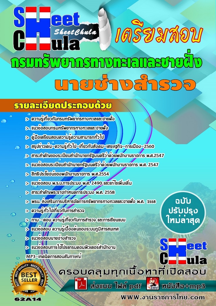 แนวข้อสอบนายช่างสำรวจ กรมทรัพยากรทางทะเลและชายฝั่ง