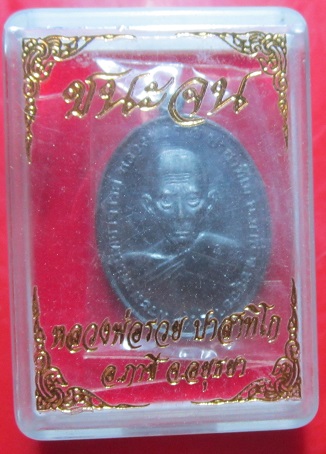 เหรียญชนะจน หลวงพ่อรวย วัดตะโก ออกวัดหนองกลางจ.อยุธยา ปี2564