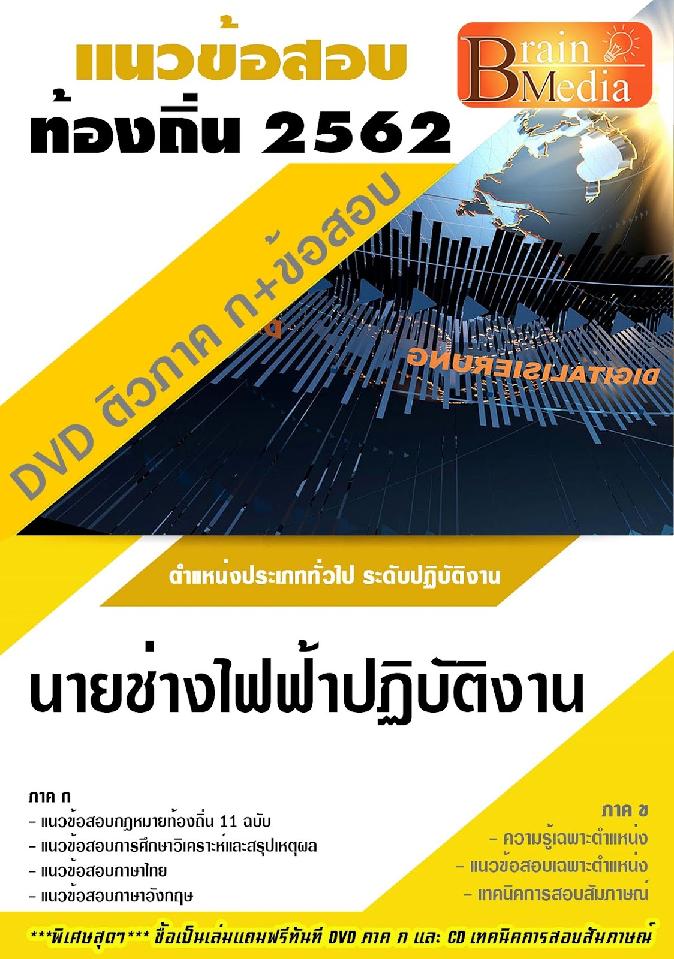 สรุปแนวข้อสอบ นายช่างไฟฟ้าปฏิบัติงาน กรมส่งเสริมการปกครองท้องถิ่น(อปท.) พร้อมเฉลย
