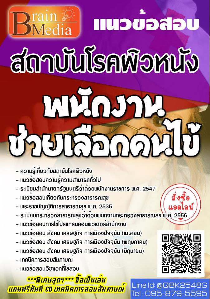 สรุปแนวข้อสอบ พนักงานช่วยเลือกคนไข้ สถาบันโรคผิวหนัง พร้อมเฉลย