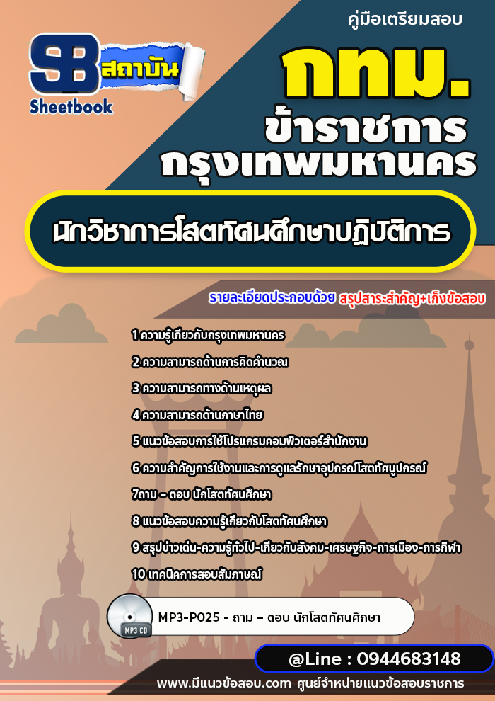แนวข้อสอบนักวิชาการโสตทัศนศึกษาปฏิบัติการ กรุงเทพมหานคร (กทม.) ปี2566-2567 พร้อมเฉลย