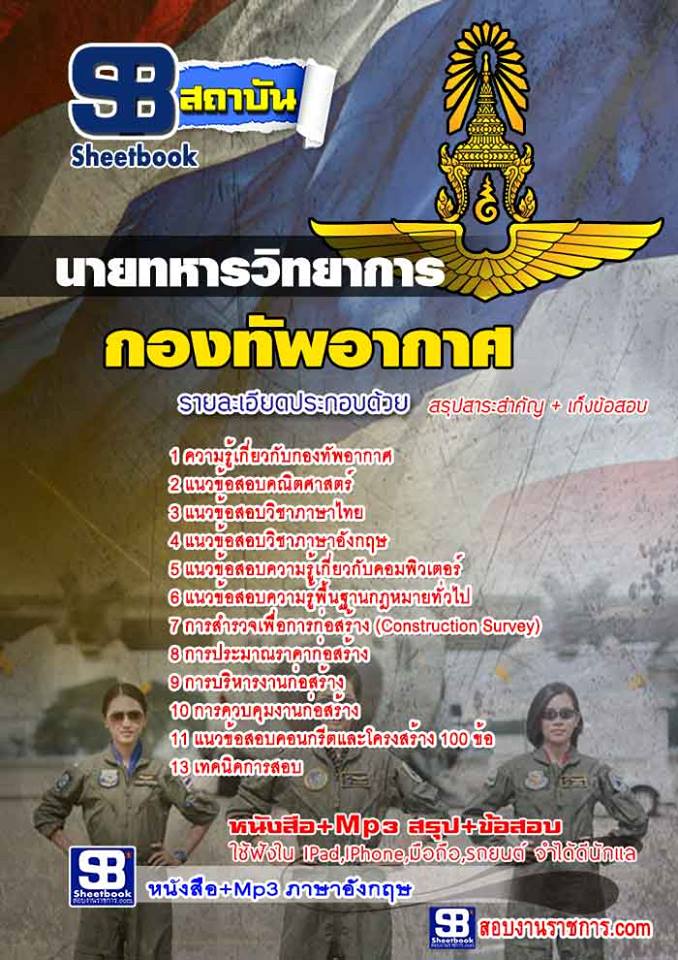 แนวข้อสอบ นายทหารวิทยาการ กองทัพอากาศ