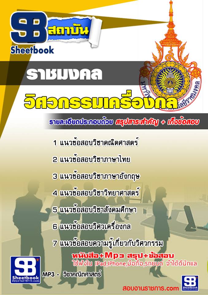 แนวข้อสอบเข้าเรียนราชมงคล วิศวกรรมเครื่องกล