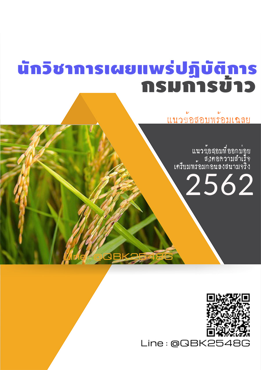 สรุปแนวข้อสอบ นักวิชาการเผยแพร่ปฏิบัติการ กรมการข้าว พร้อมเฉลย