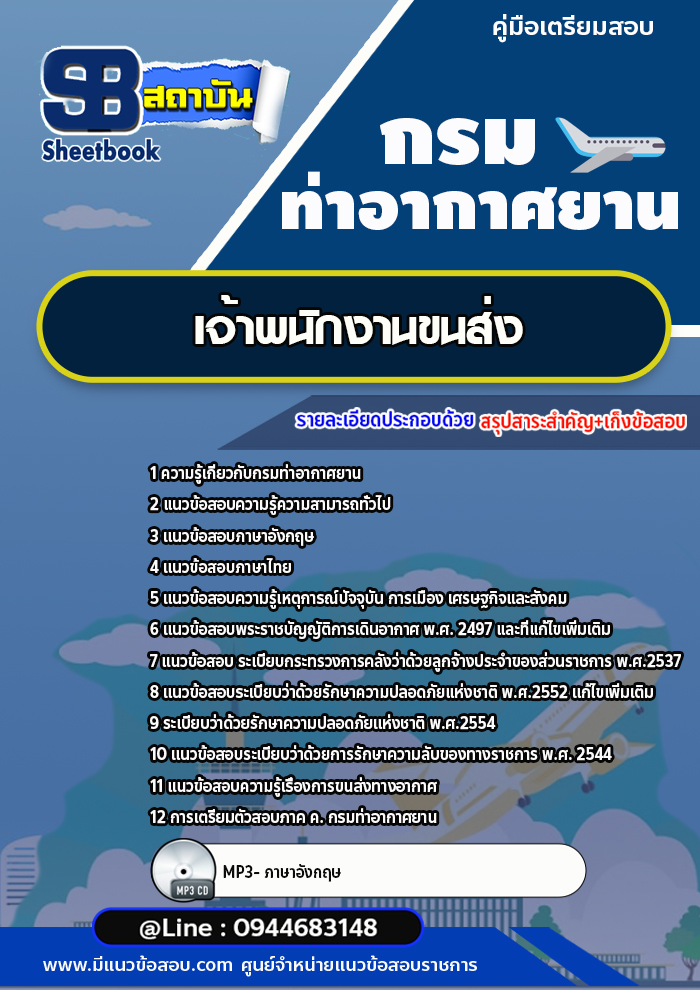 แนวข้อสอบเจ้าพนักงานขนส่ง กรมท่าอากาศยาน ทย.[พร้อมเฉลย] ใหม่ล่าสุด