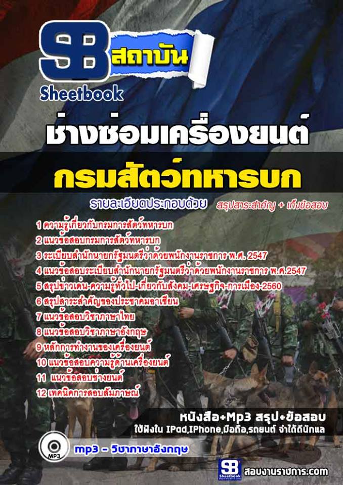 แนวข้อสอบช่างซ่อมเครื่องยนต์ กรมการสัตว์ทหารบก