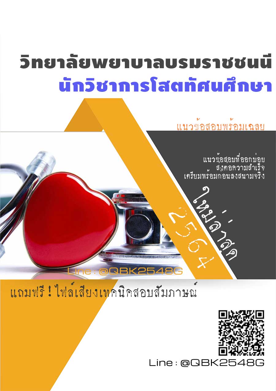 สรุปแนวข้อสอบ นักวิชาการโสตทัศนศึกษา วิทยาลัยพยาบาลบรมราชชนนี พร้อมเฉลย