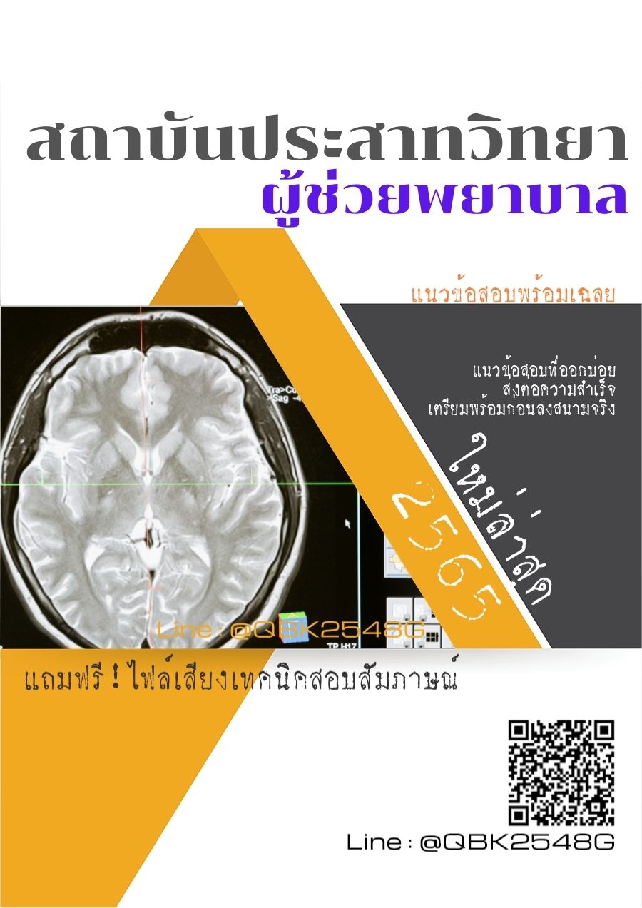 สรุปแนวข้อสอบ ผู้ช่วยพยาบาล สถาบันประสาทวิทยา พร้อมเฉลย