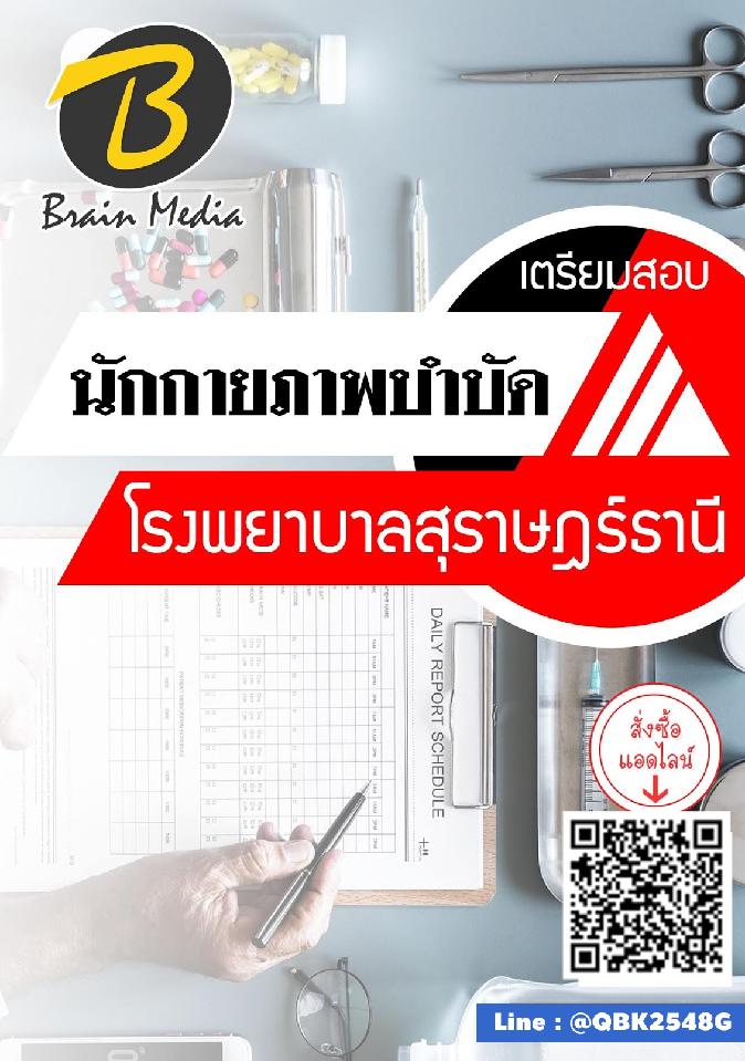 สรุปแนวข้อสอบ นักกายภาพบำบัด โรงพยาบาลสุราษฎร์ธานี พร้อมเฉลย