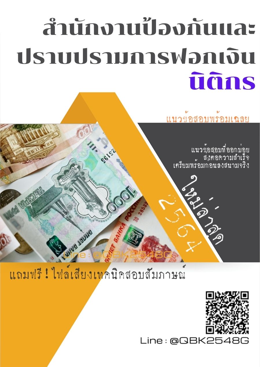 สรุปแนวข้อสอบ นิติกร สำนักงานป้องกันและปราบปรามการฟอกเงิน พร้อมเฉลย