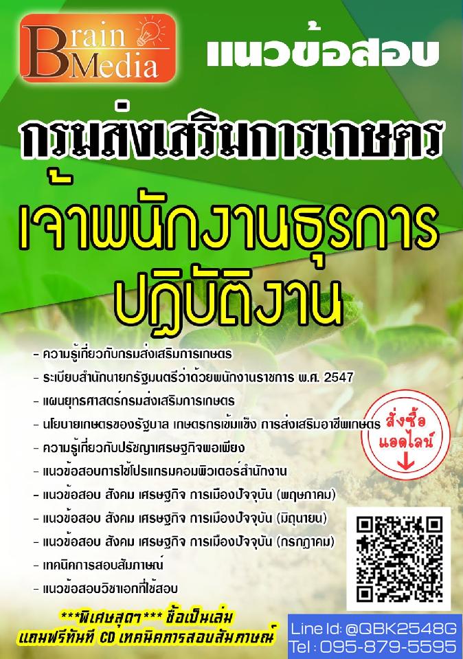 สรุปแนวข้อสอบ เจ้าพนักงานธุรการปฏิบัติงาน กรมส่งเสริมการเกษตร พร้อมเฉลย