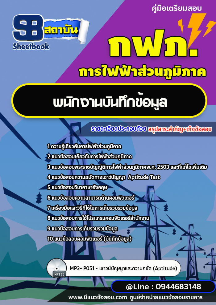 แนวข้อสอบพนักงานบันทึกข้อมูล กฟภ. การไฟฟ้าส่วนภูมิภาค [พร้อมเฉลย ล่าสุดปี 2566-2567]