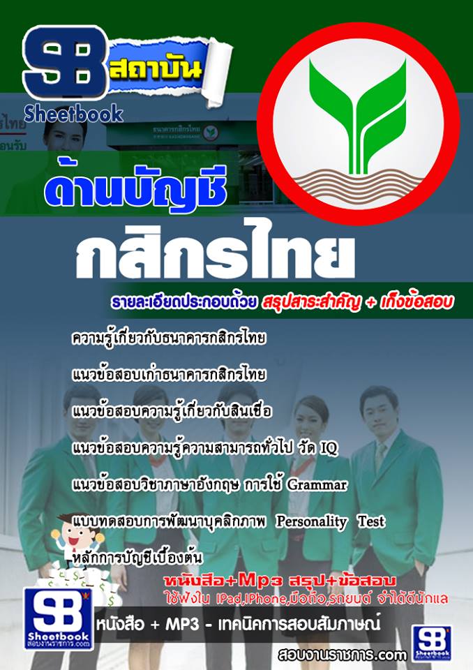 แนวข้อสอบ เตรียมสอบกสิกรไทย ด้านบัญชี