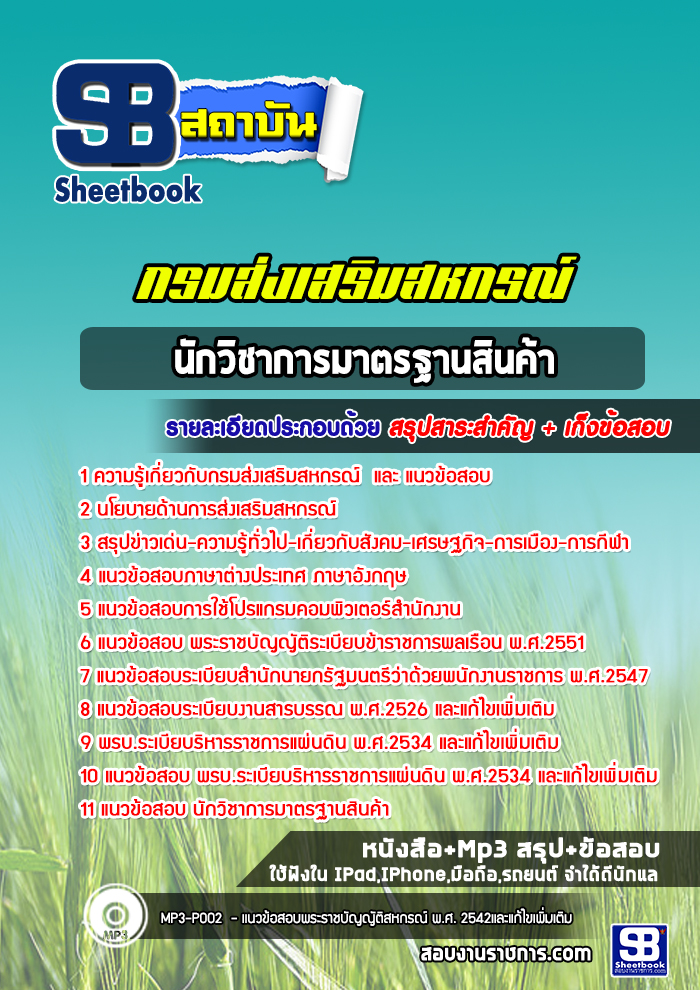 แนวข้อสอบนักวิชาการมาตรฐานสินค้า กรมส่งเสริมสหกรณ์ [พร้อมเฉลย]