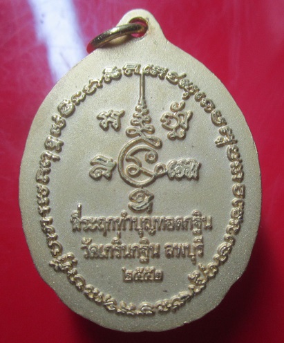 เหรียญที่ระลึกทำบุญทอดกฐิน หลวงพ่อเพี้ยน วัดเกริ่นกฐิน บ้านหมี่ จ.ลพบุรี ปี2552 เนื้อพ่นทรายทอง