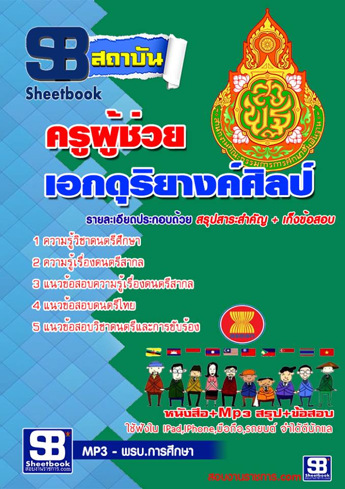 แนวข้อสอบเอกดุริยางค์ศิลป์ สพฐ