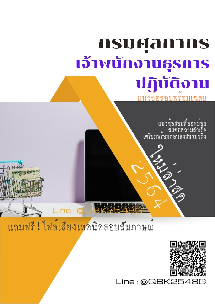 สรุปแนวข้อสอบ เจ้าพนักงานธุรการปฏิบัติงาน กรมศุลกากร พร้อมเฉลย