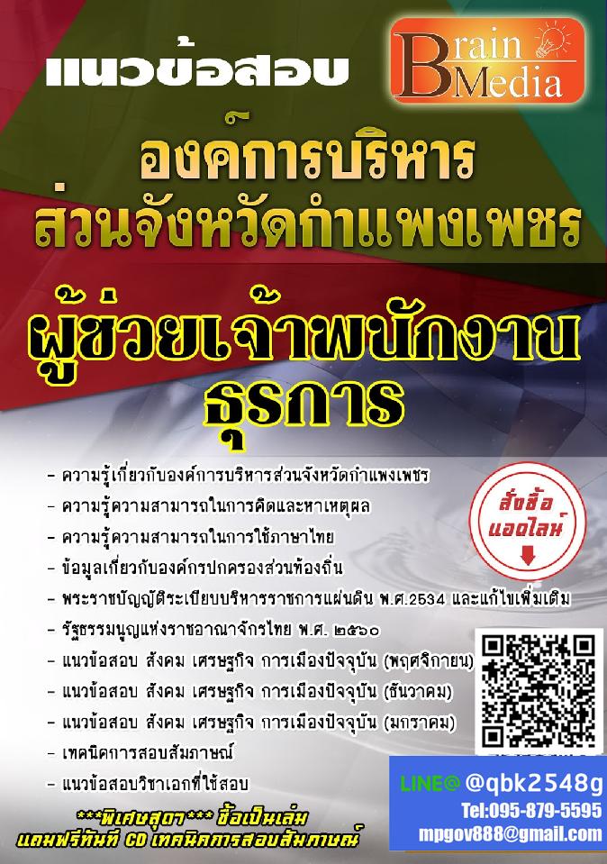 สรุปแนวข้อสอบ ผู้ช่วยเจ้าพนักงานธุรการ องค์การบริหารส่วนจังหวัดกำแพงเพชร พร้อมเฉลย