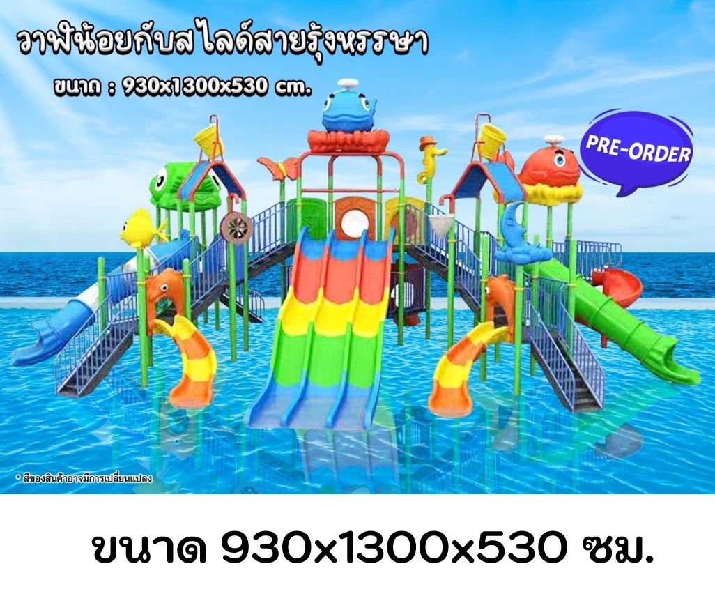เครื่องเล่นสวนน้ำ ชุดวาน้อยกับสไลด์สายรุ้งหรรษา สวนน้ำ สวนสนุกเด็ก