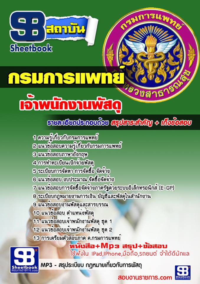 แนวข้อสอบเจ้าพนักงานพัสดุ กรมการแพทย์