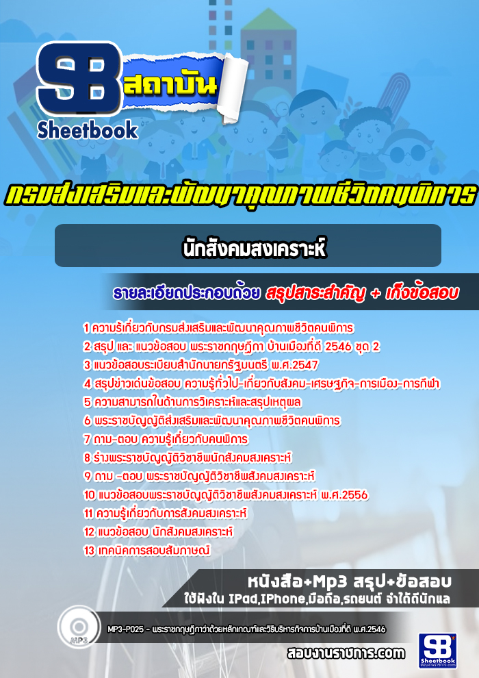 แนวข้อสอบนักสังคมสงเคราะห์ กรมส่งเสริมและพัฒนาคุณภาพชีวิตคนพิการ [Up-Date ล่าสุด]