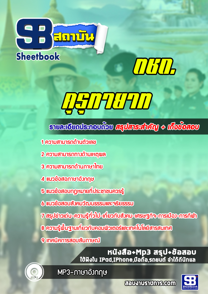 แนวข้อสอบ ตชด.คุรุทายาท [พร้อมเฉลย]