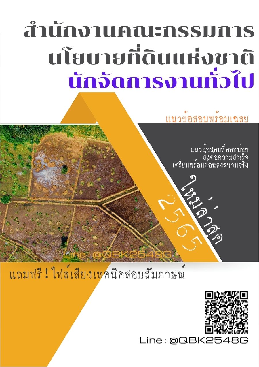 สรุปแนวข้อสอบ นักจัดการงานทั่วไป สำนักงานคณะกรรมการนโยบายที่ดินแห่งชาติ พร้อมเฉลย