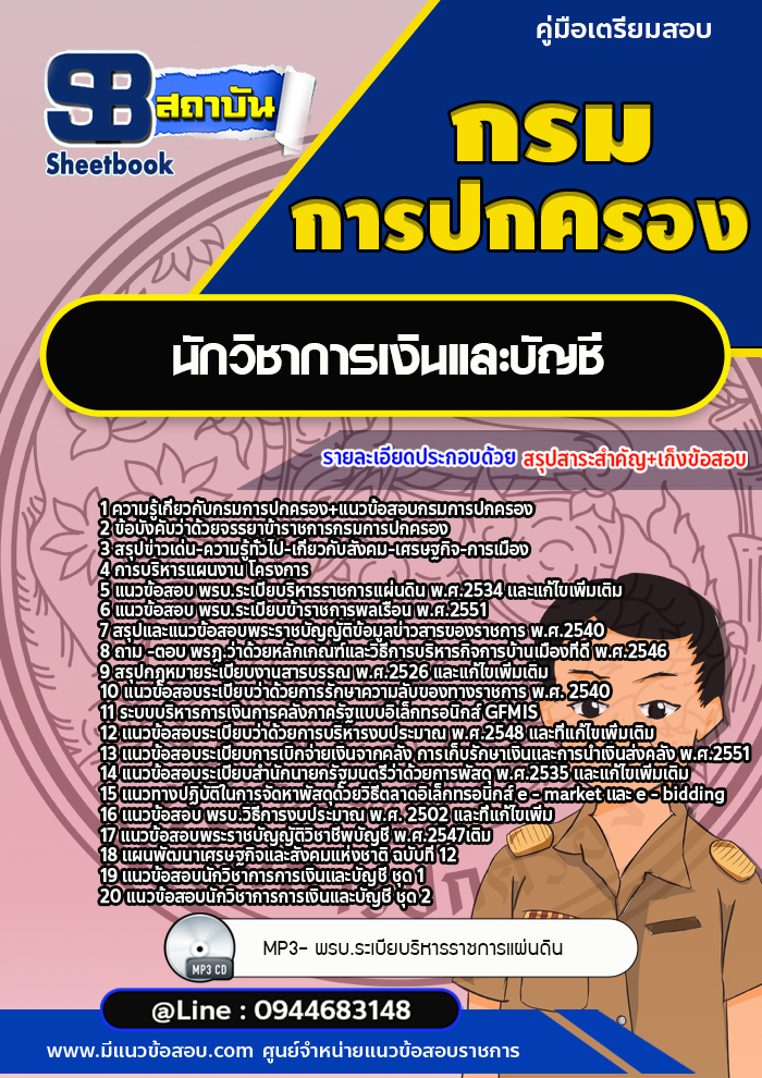 แนวข้อสอบนักวิชาการเงินและบัญชี กรมการปกครอง [Up-Date ล่าสุด]